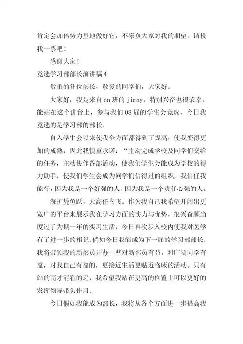 竞选学习部部长演讲稿12篇大学生学生会部长竞选演讲稿