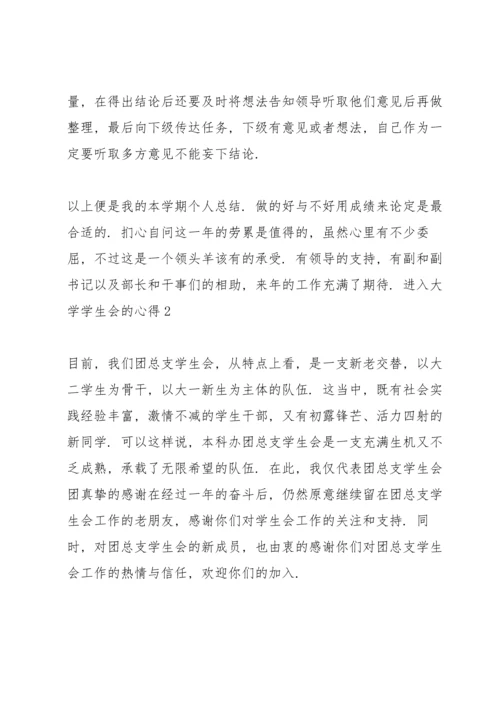 进入大学学生会的个人心得范文5篇.docx