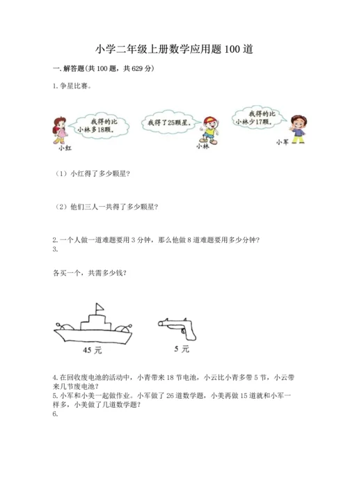 小学二年级上册数学应用题100道精品（b卷）.docx