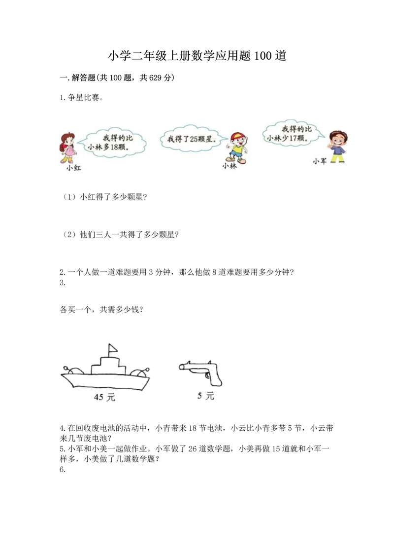 小学二年级上册数学应用题100道精品（b卷）.docx
