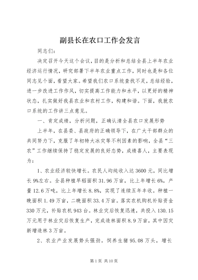 副县长在农口工作会发言.docx