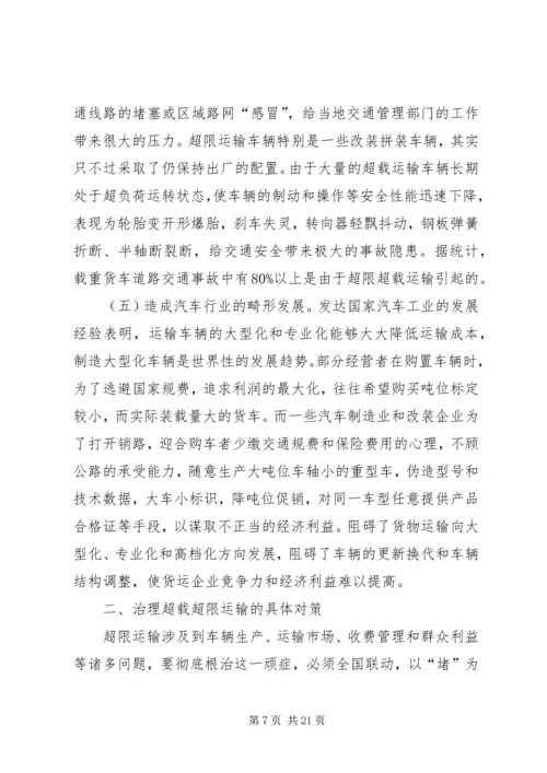 公路超限的危害范文.docx