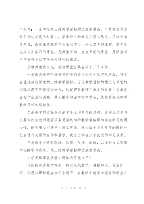 小学英语高效课堂心得体会万能.docx