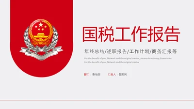 红色大气中国税务国税地税局工作总结PPT
