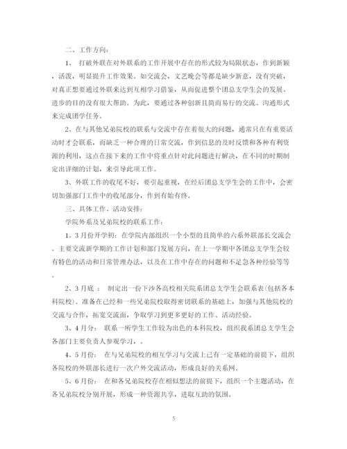 精编之学生会外联部个人计划书.docx