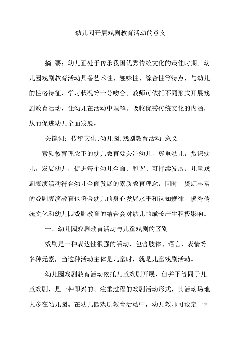 幼儿园开展戏剧教育活动的意义