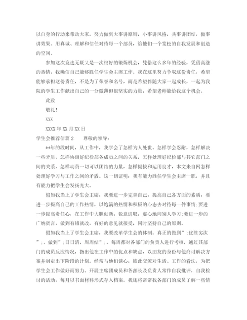 精编之学生会推荐信怎么写范文模板.docx