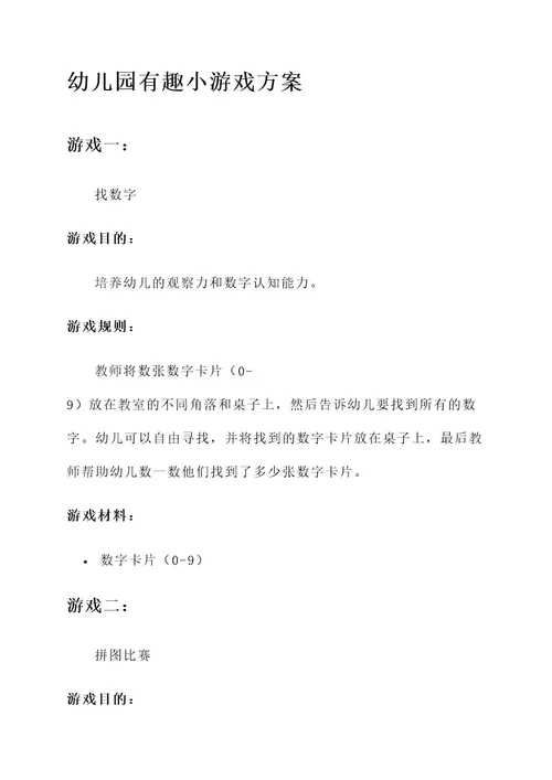 幼儿园有趣小游戏方案