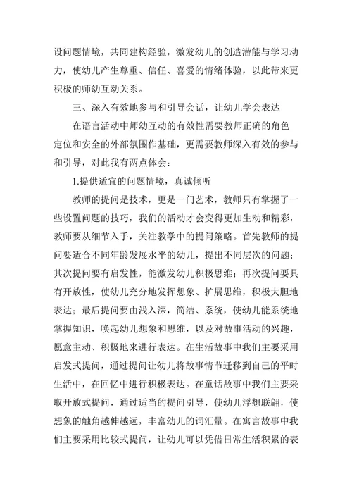探索语言活动中师幼互动的有效策略