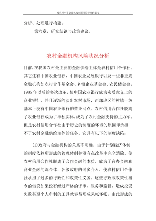 对农村中小金融机构全面风险管理的思考论文.docx