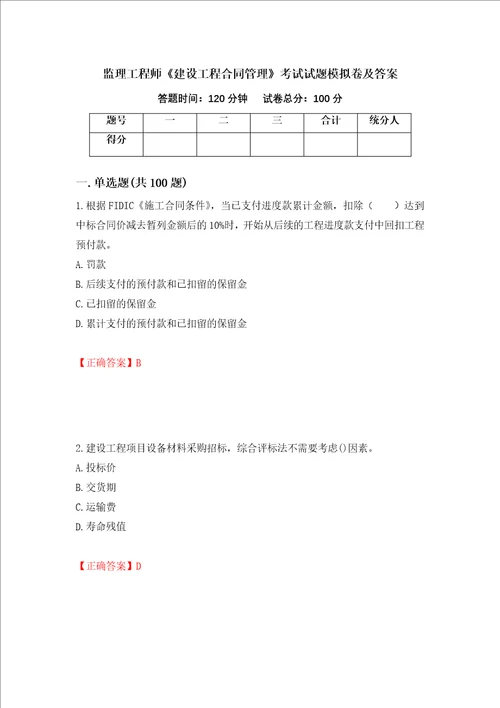 监理工程师建设工程合同管理考试试题模拟卷及答案2