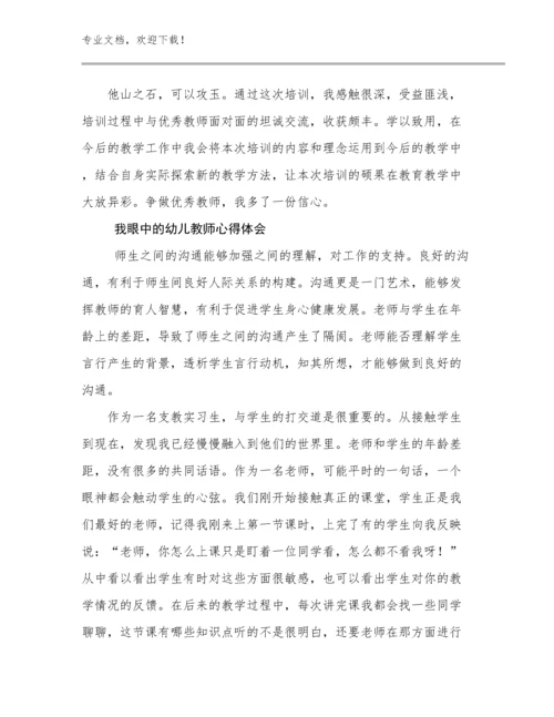 我眼中的幼儿教师心得体会优选范文18篇合集.docx