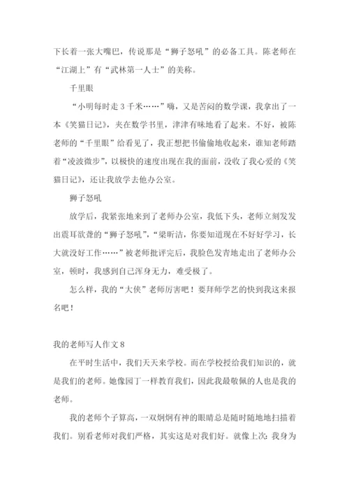 我的老师写人作文(汇编15篇).docx