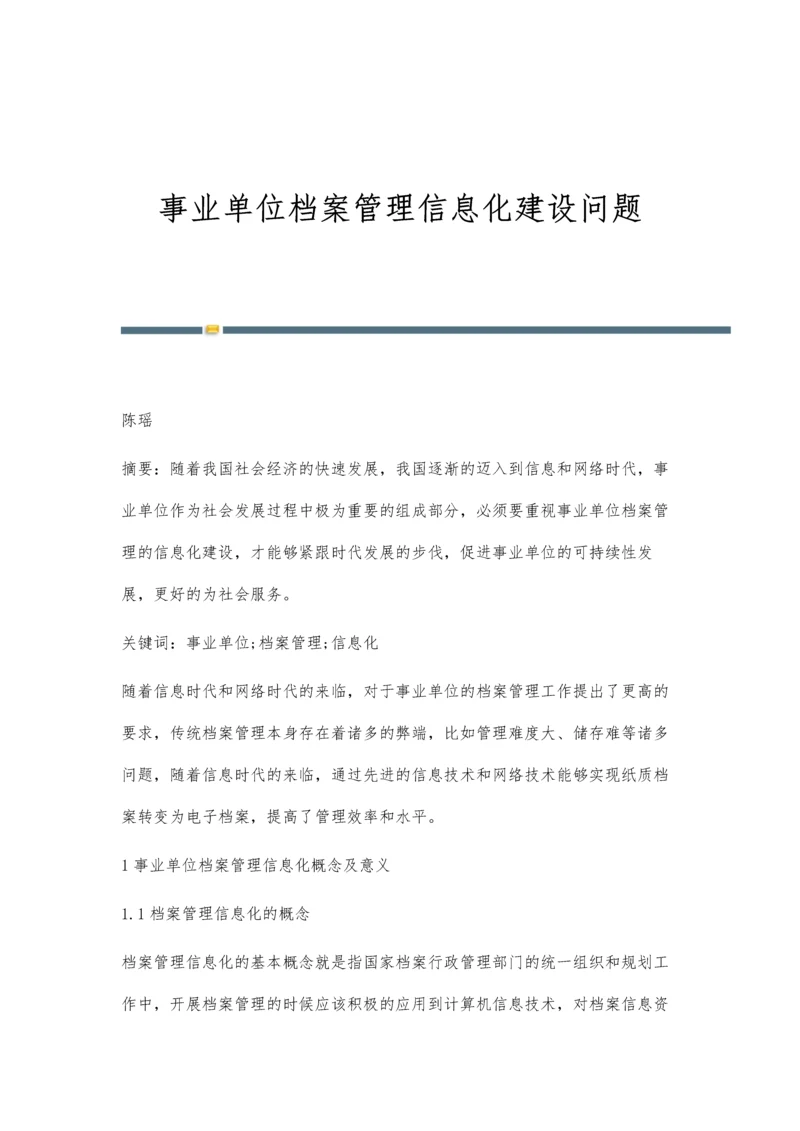 事业单位档案管理信息化建设问题.docx