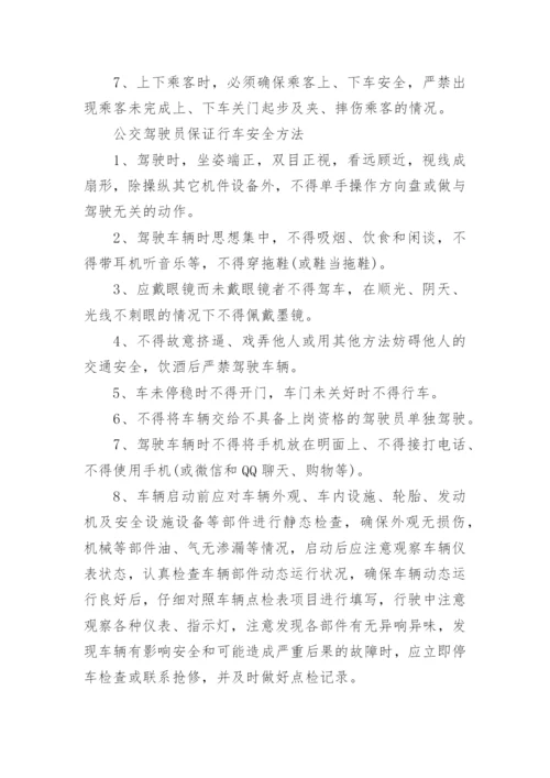 公交驾驶员安全行车注意事项.docx