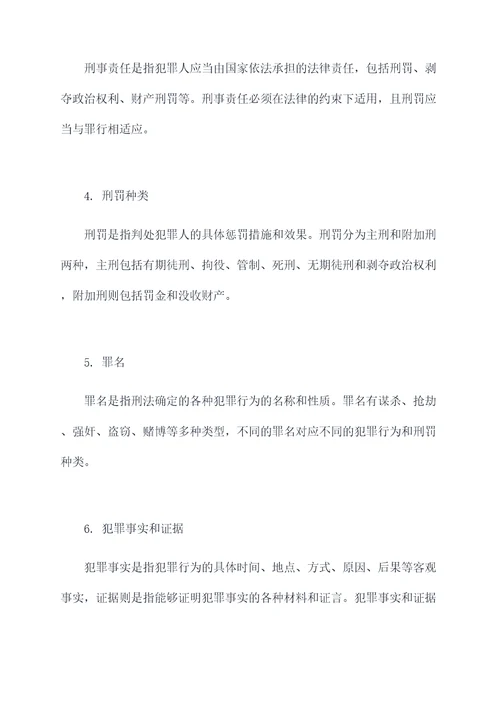 刑事法律相关知识点总结