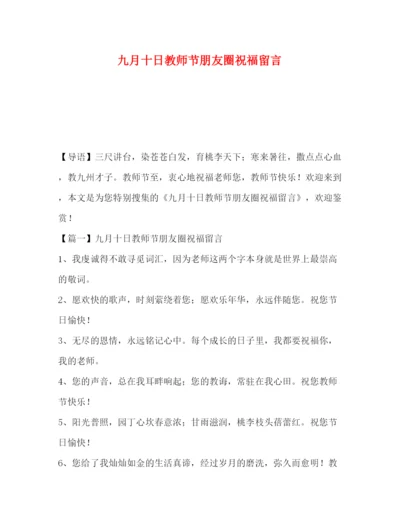 精编之委托书九月十日教师节朋友圈祝福留言.docx
