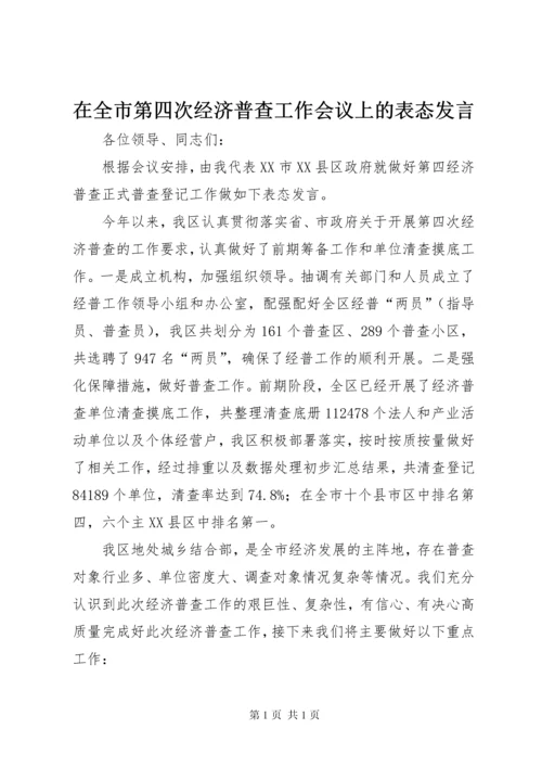 在全市第四次经济普查工作会议上的表态发言.docx