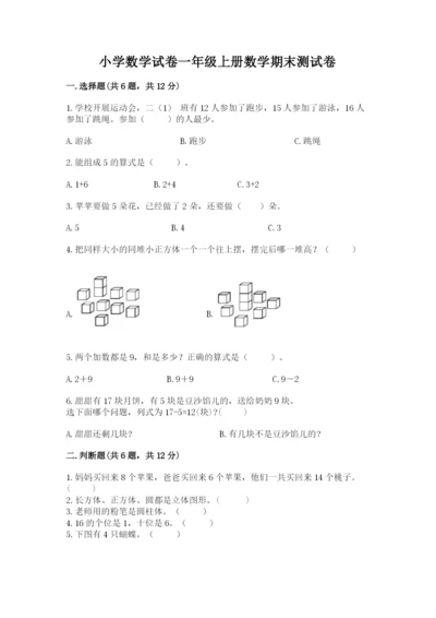 小学数学试卷一年级上册数学期末测试卷【精选题】.docx