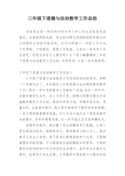 三年级下道德与法治教学工作总结.docx