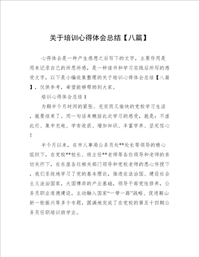 关于培训心得体会总结八篇