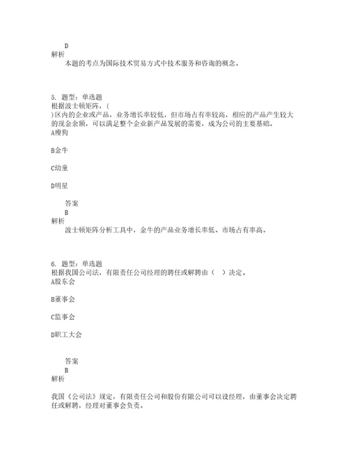 中级经济师资格考试中级工商管理专业知识与实务题库100题含答案909版