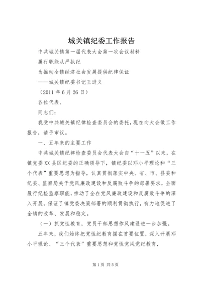 城关镇纪委工作报告.docx