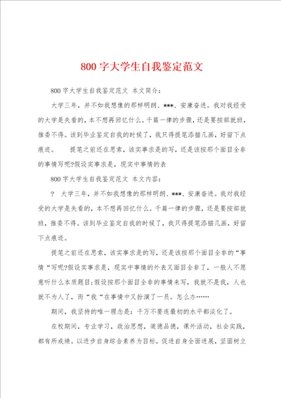 800字大学生自我鉴定范文