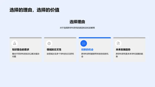 答辩报告：跨学科研究