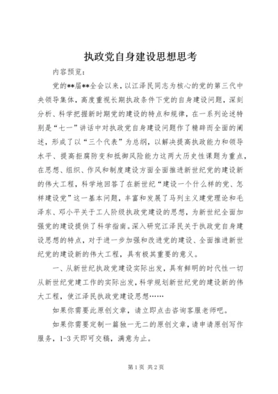 执政党自身建设思想思考.docx