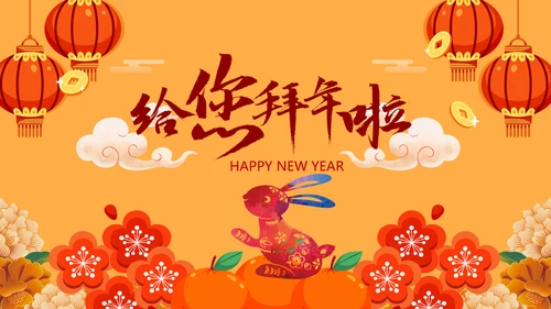 新年快乐电子贺卡2023兔年拜年PPT