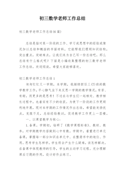 初三数学老师工作总结.docx