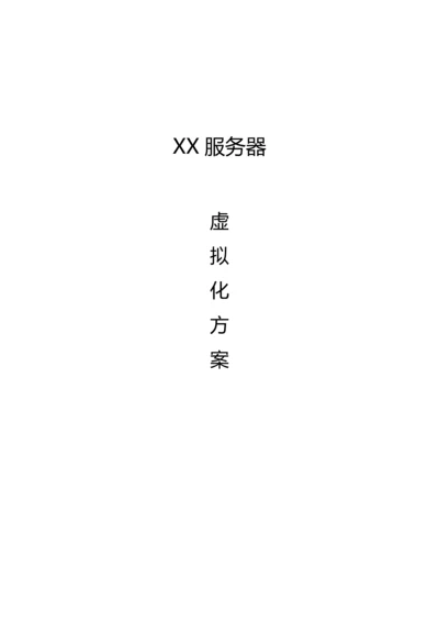 服务器虚拟化专题方案.docx