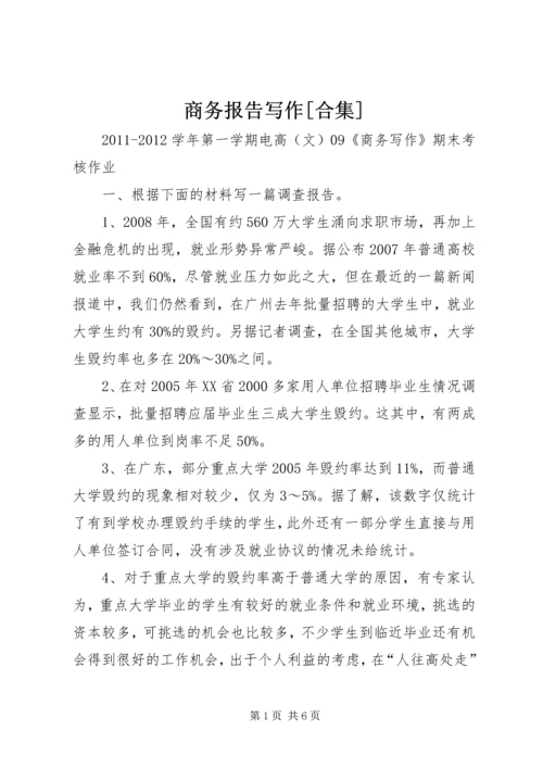 商务报告写作[合集] (3).docx