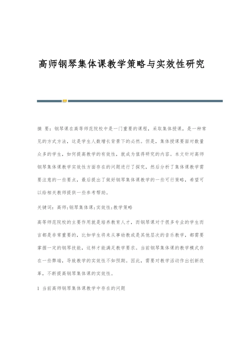 高师钢琴集体课教学策略与实效性研究.docx