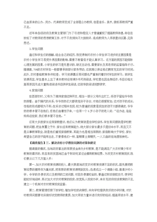 小学教育的教育教学调查报告(共3页)
