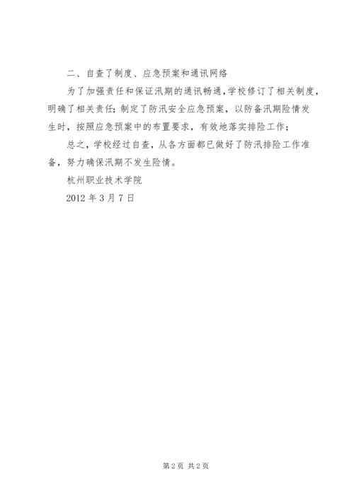 学校防汛安全自检自查工作汇报精编.docx
