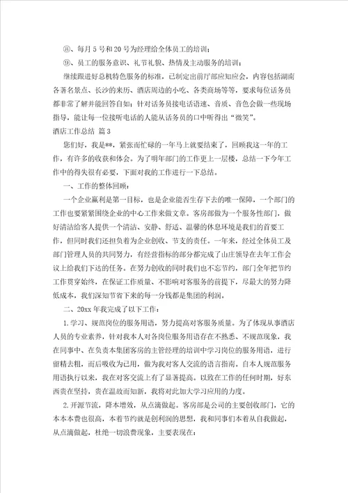 2023年最新的酒店工作总结锦集5篇2