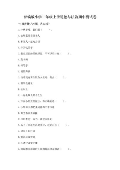 部编版小学二年级上册道德与法治期中测试卷带答案（培优）.docx
