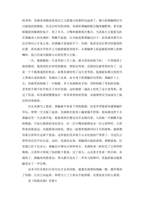 读《残狼灰满》有感十篇.docx