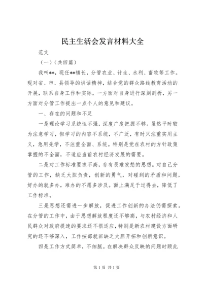 民主生活会发言材料大全.docx