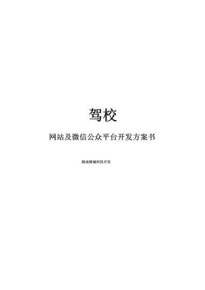 驾校微信网站开发专项方案.docx