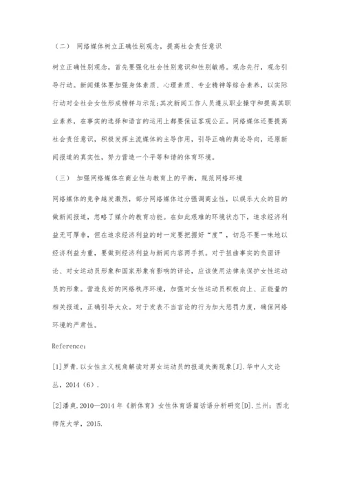 体育赛事报道中女性运动员形象呈现与优化路径探究.docx