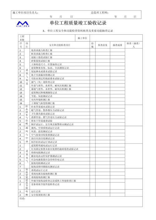 单位工程质量竣工验收记录.docx