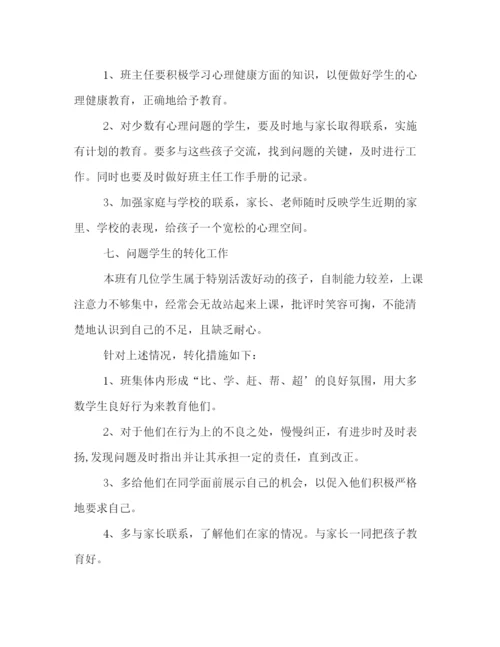 精编之四年级班主任第一学期工作计划书范文精选.docx