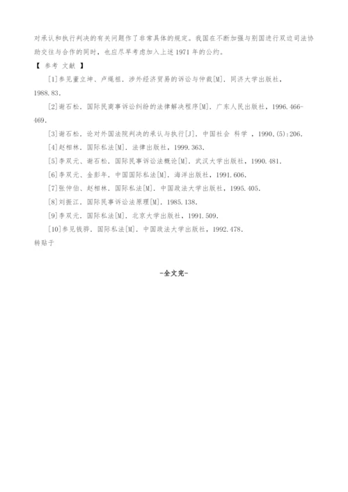 试论对外国法院判决承认与执行的条件-1.docx