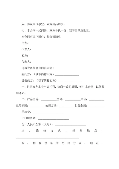 电器设备维修合同范本7篇