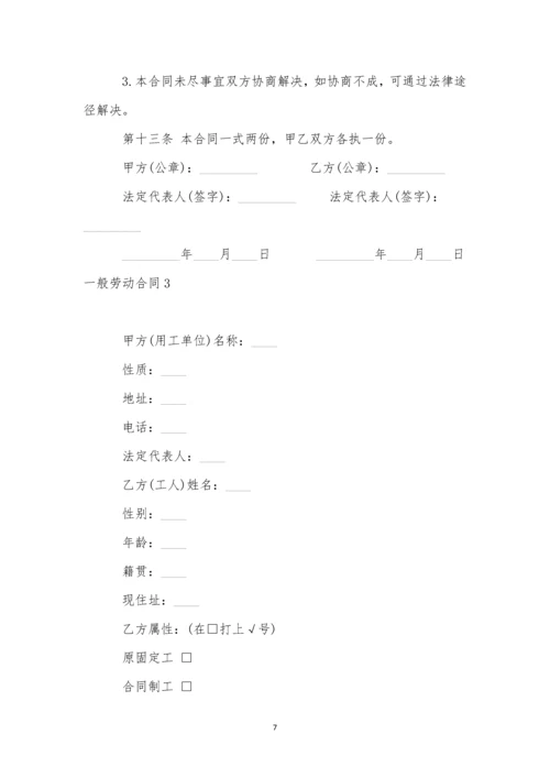 普通劳动合同11篇.docx