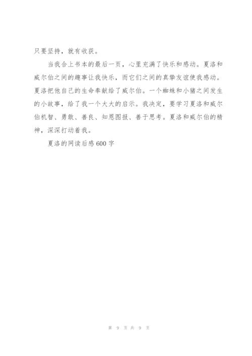 夏洛的网读后感600字5篇.docx