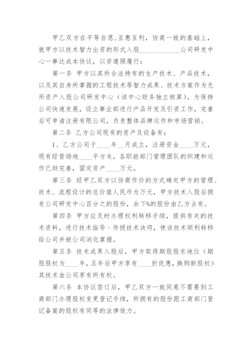 技术入股投资协议书.docx